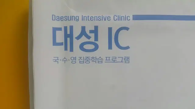 대성학원 대성 IC 8회 고3/N수 자연계 (국어/수학/영어)