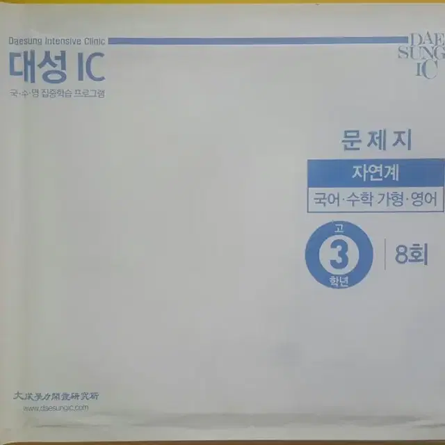 대성학원 대성 IC 8회 고3/N수 자연계 (국어/수학/영어)