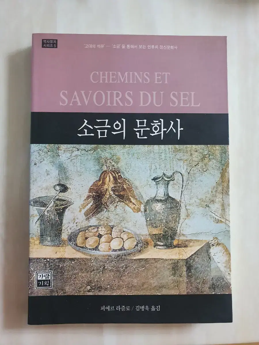 소금의 문화사