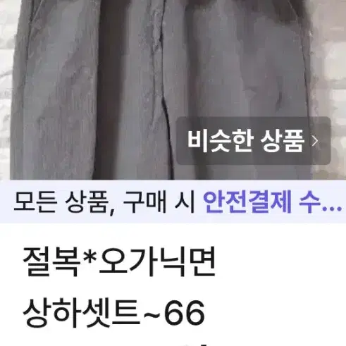 (남여공용)절복(승복)(맞춤)적삼과바지셋트-95  반품50  총장97