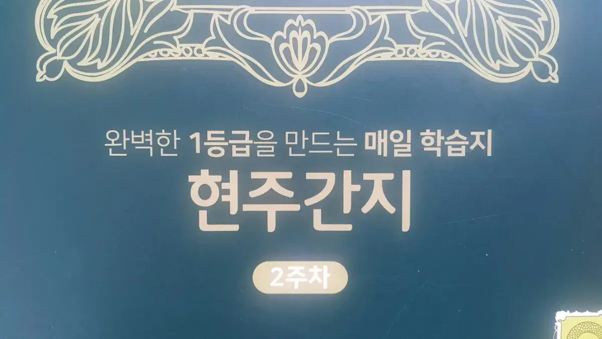 오르비 국어 유현주 현주간지 2주차