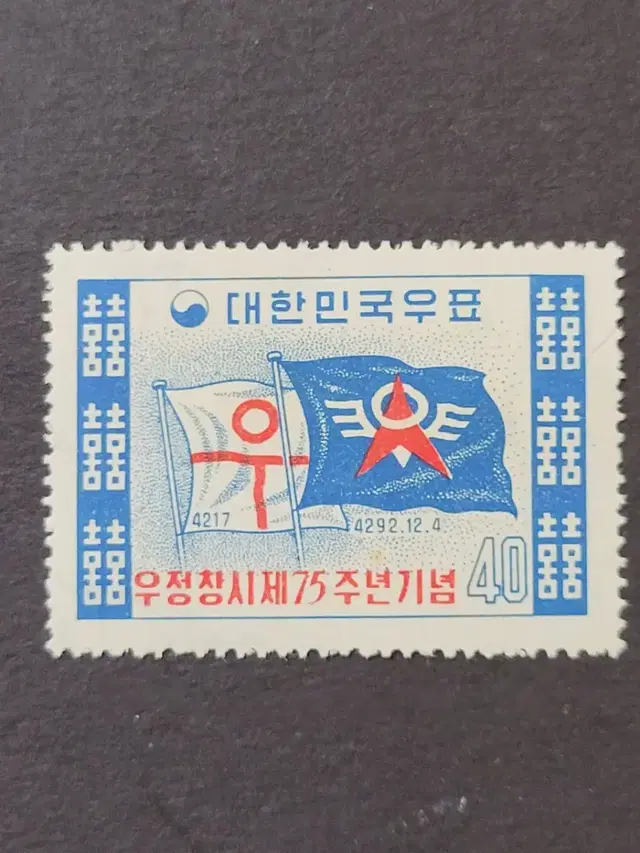 단기4292년(1959) 우정창시제75주년기념 우표