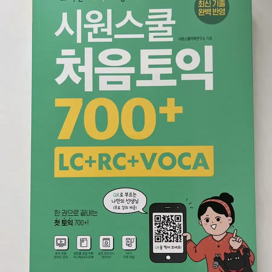 새상품)시원스쿨 처음토익 700+ LC+RC+VOCA