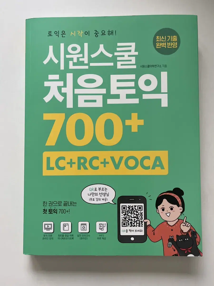 새상품)시원스쿨 처음토익 700+ LC+RC+VOCA