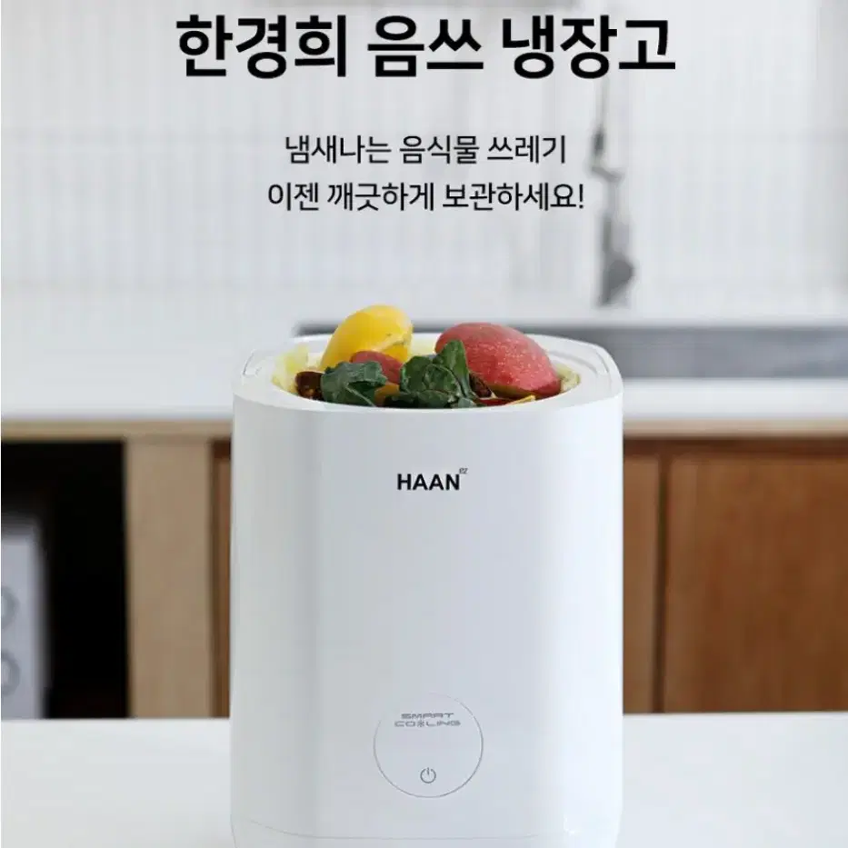 한경희 5L 음식물 냉장고 처리기 HEFR-B200IV 통분리 냄새방지