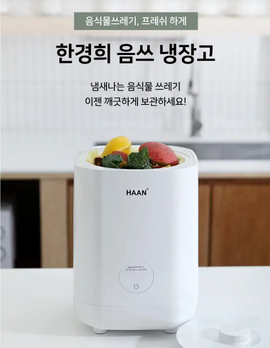 한경희 5L 음식물 냉장고 처리기 HEFR-B200IV 통분리 냄새방지