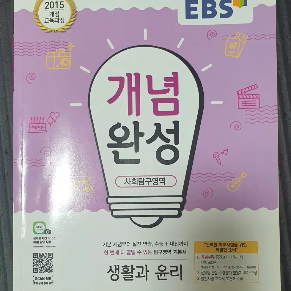 EBS 개념완송 사회탐구영역 생활과 윤리 기본서