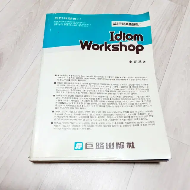 Idiom Workshop (거로 출판사) - 김정기