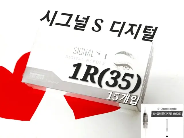 1R(35) 시그널S디지털니들 니들  시그널 S디지털 15개 반영구디지털