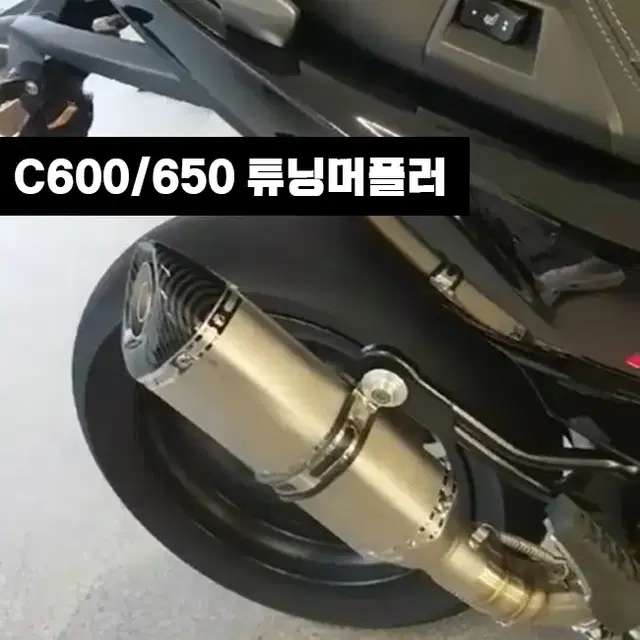 [당일]C600/C650 튜닝머플러 아크라포빅 요시무라 스타일