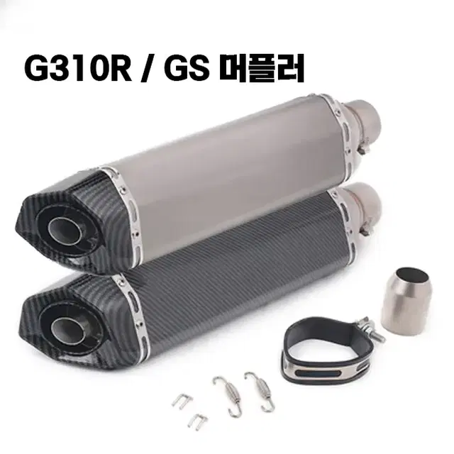 [당일] G310R / GS 튜닝 머플러 아크라포빅 요시무라 스타일