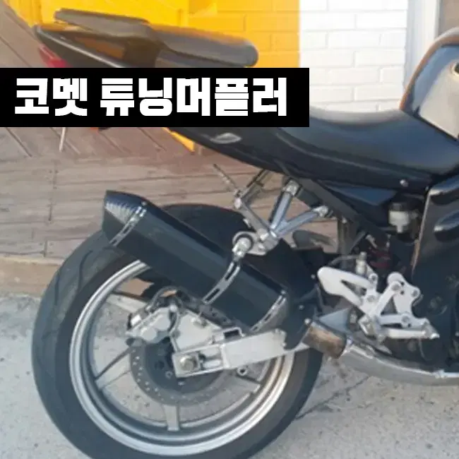 코멧125 / 250 / 650 튜닝머플러 아크라포빅 요시무라 모양