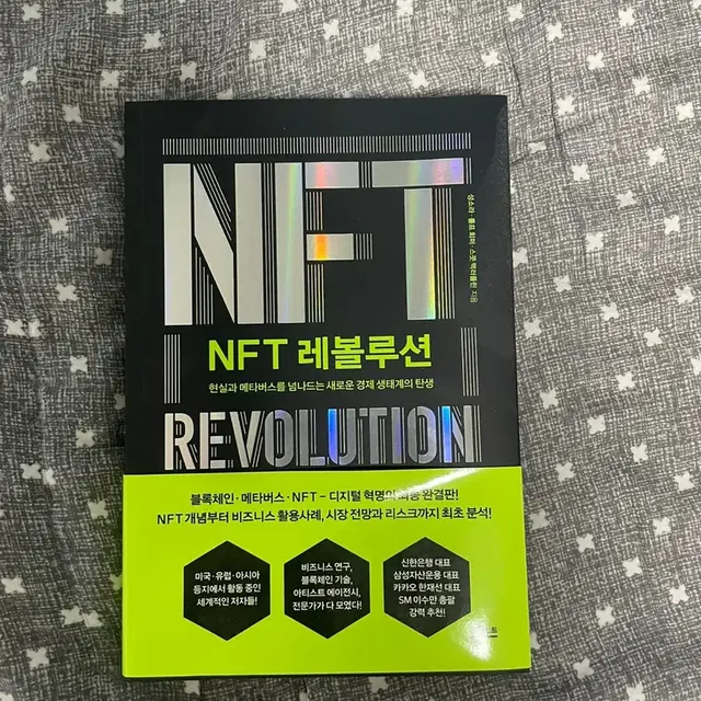 NFT레볼루션 메타버스 도서