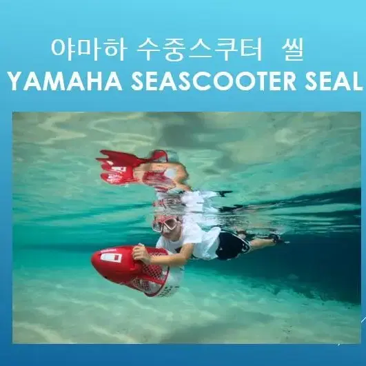 수중스쿠터 야마하씰 신품 YAMAHA SEAL + 무상추가배터리