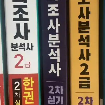 사회조사분석사 2급 필기 및 실기 책 판매합니다 (시대고시, 사경환 둘