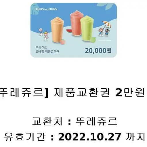 뚜레주르 2만원 상품권