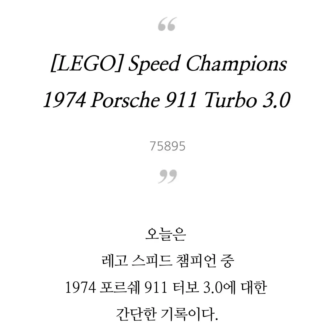 레고 1974 포르쉐911 터보3.0