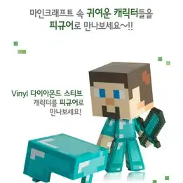 마인크래프트 Vinyl 다이아몬드 스티브