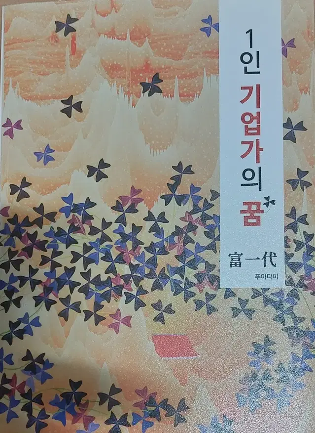 1인 기업가의 꿈