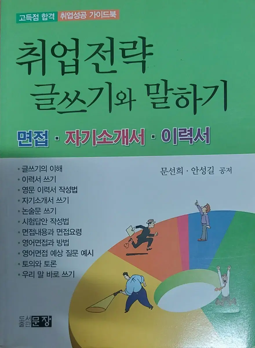 취업전략 글쓰기와 말하기