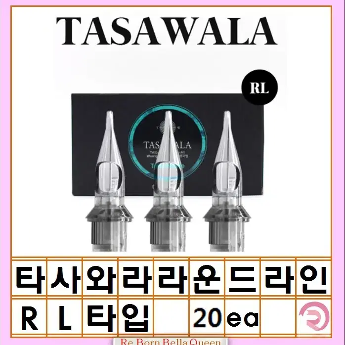 1005RL 타사와라 라운드 라인니들 20ea 타투머신 문신머신 전용니들