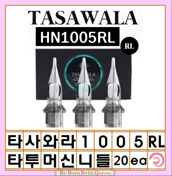 1005RL 타사와라 라운드 라인니들 20ea 타투머신 문신머신 전용니들