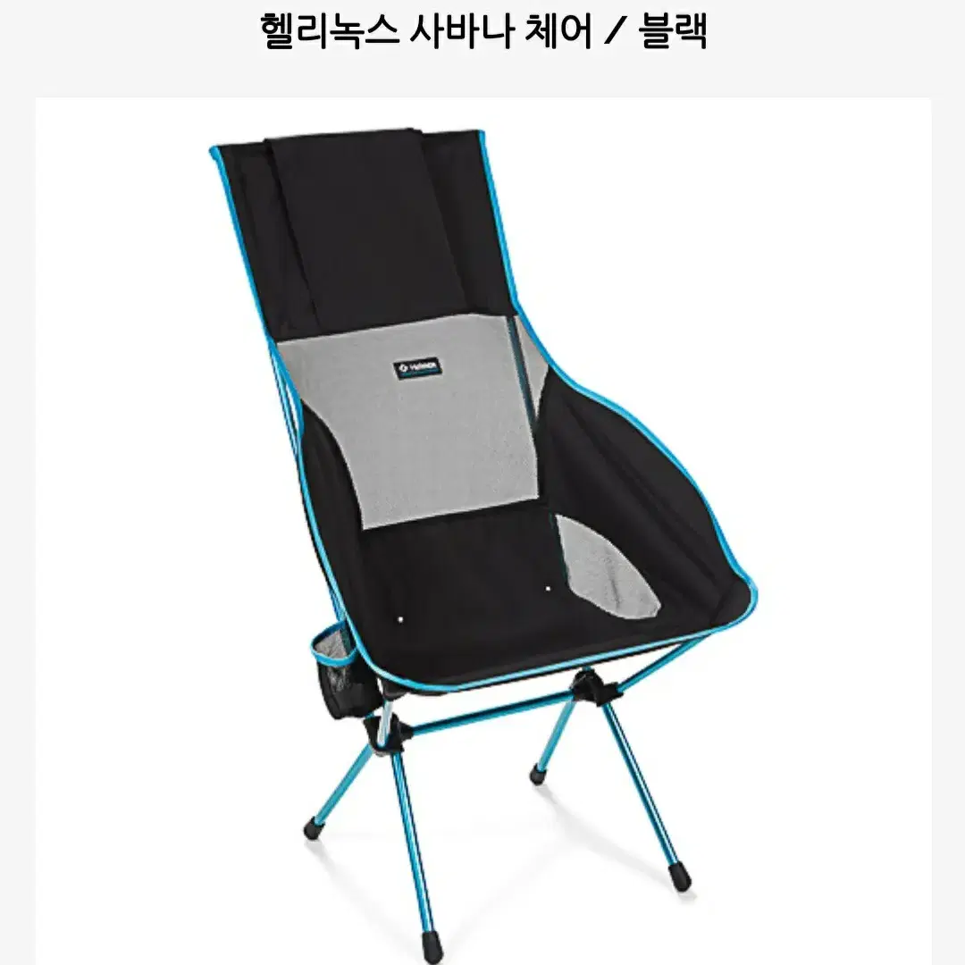 헬리녹스 사바나 체어 블랙