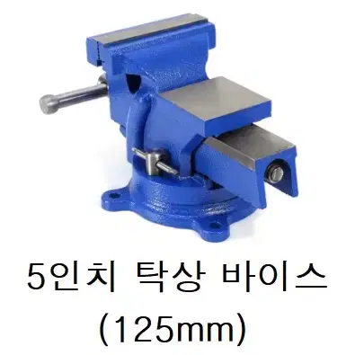 헤드 회전형 고급형 5인치 탁상 바이스 125mm 판매합니다.