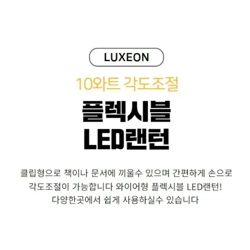 10와트 자바라형 플렉시블 작업등 LED라이트