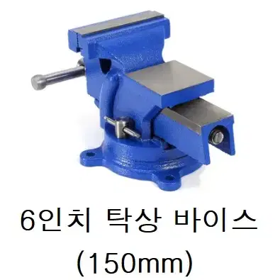 헤드 회전형 고급형 6인치 탁상 바이스 150mm 판매합니다.