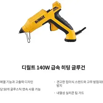 디월트 140W 급속 히팅 글루건 판매합니다.