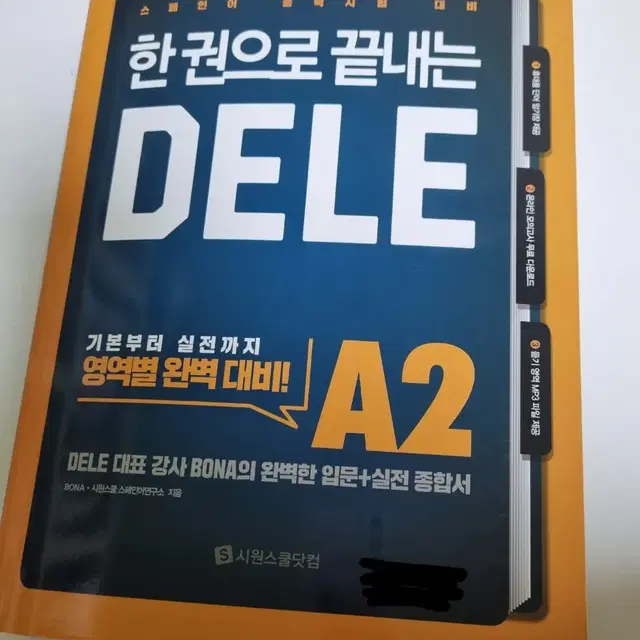 한 권으로 끝내는 DELE A2