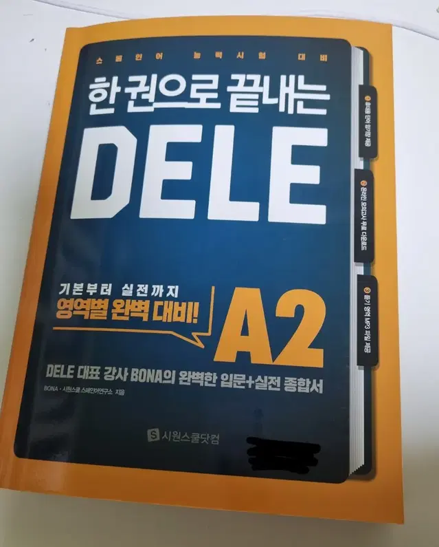 한 권으로 끝내는 DELE A2