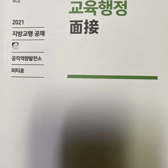 지방직 교행 면접책 팔아요