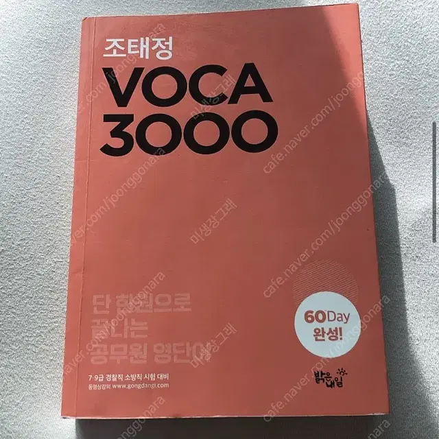 조태정 공무원 보카 voca 3000 단어 새책