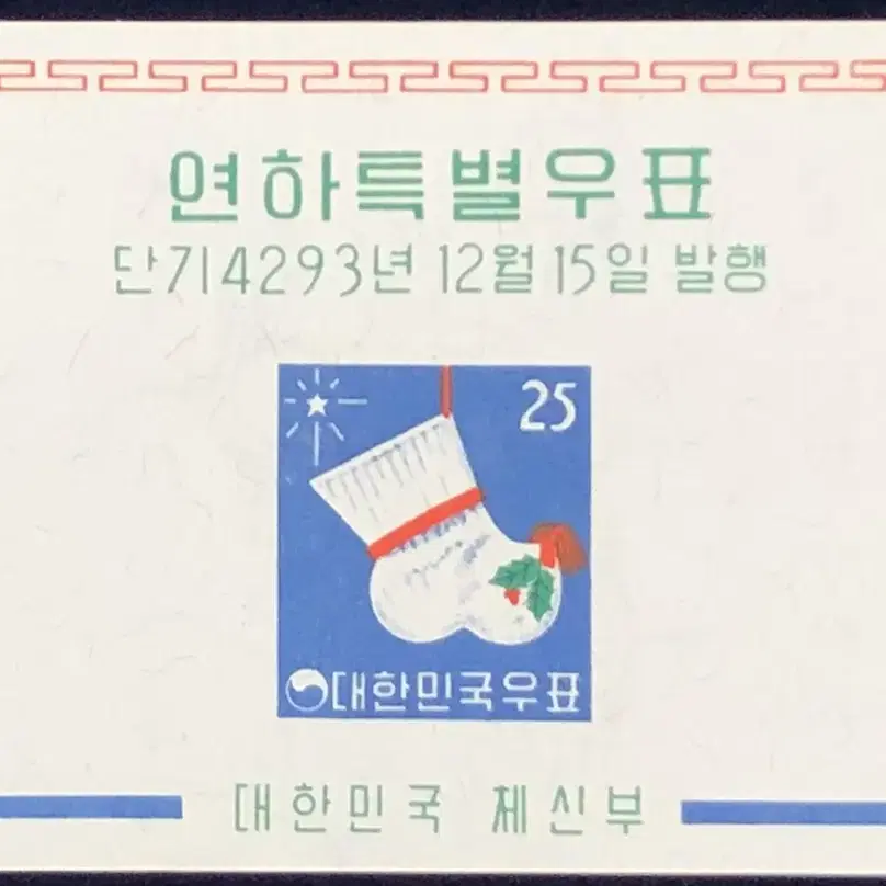 1960-12  연하우표 및 시트 각 3종씩