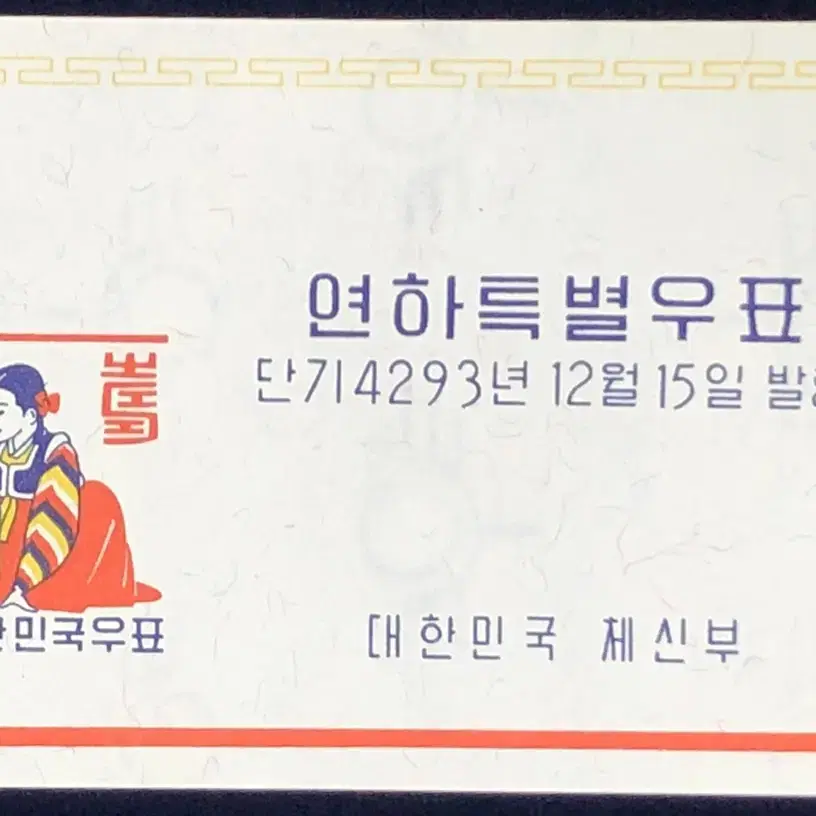 1960-12  연하우표 및 시트 각 3종씩