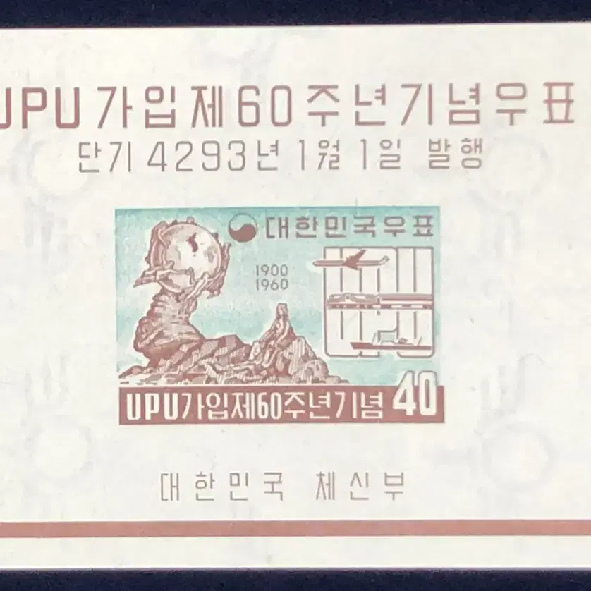 UPU가입 제 60주년 기념 우표 및 시트