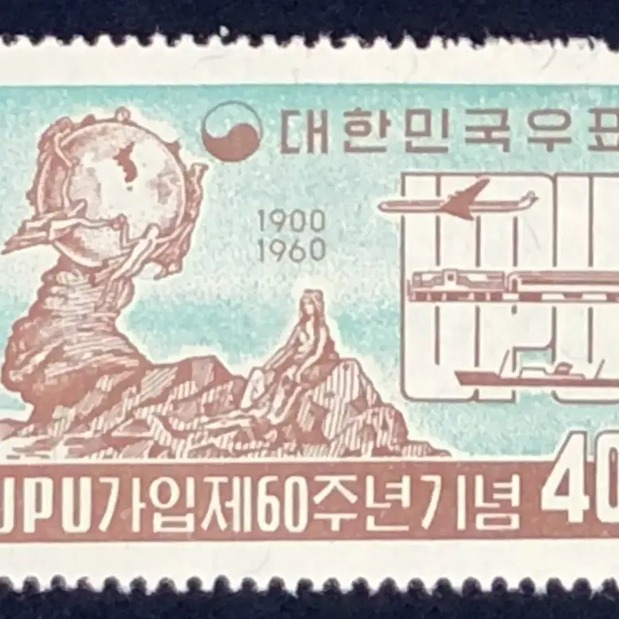 UPU가입 제 60주년 기념 우표 및 시트