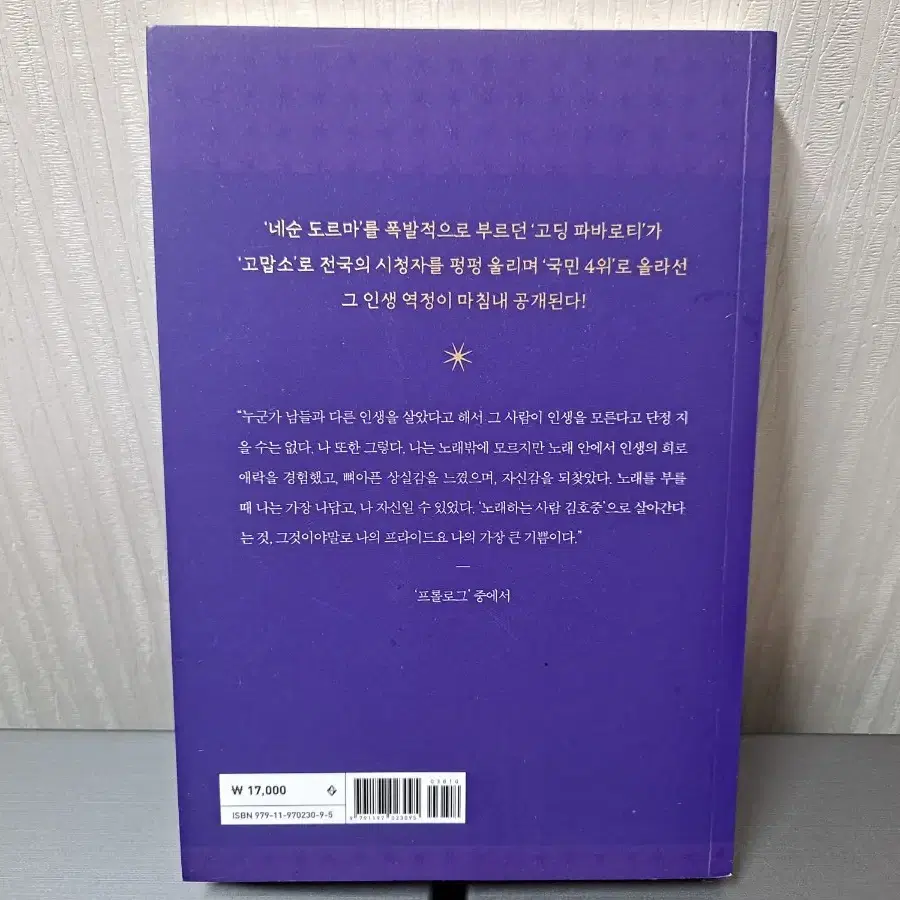 트바로티 가수 김호중 책 1권+김호중 사진 5장