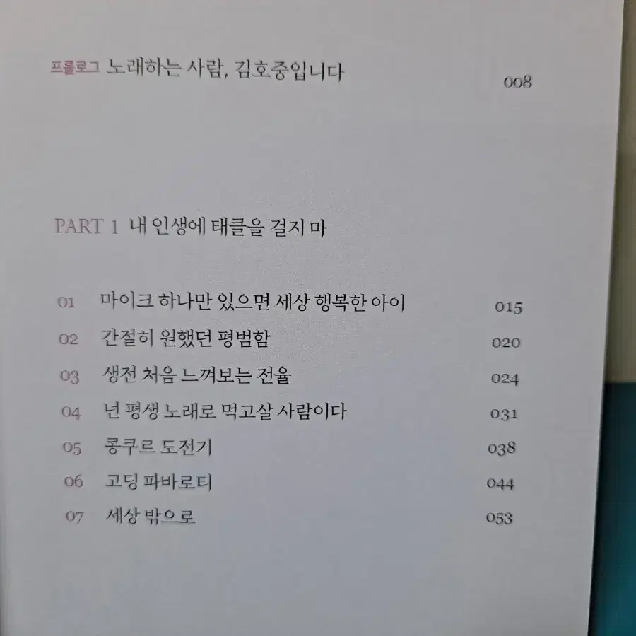 트바로티 가수 김호중 책 1권+김호중 사진 5장