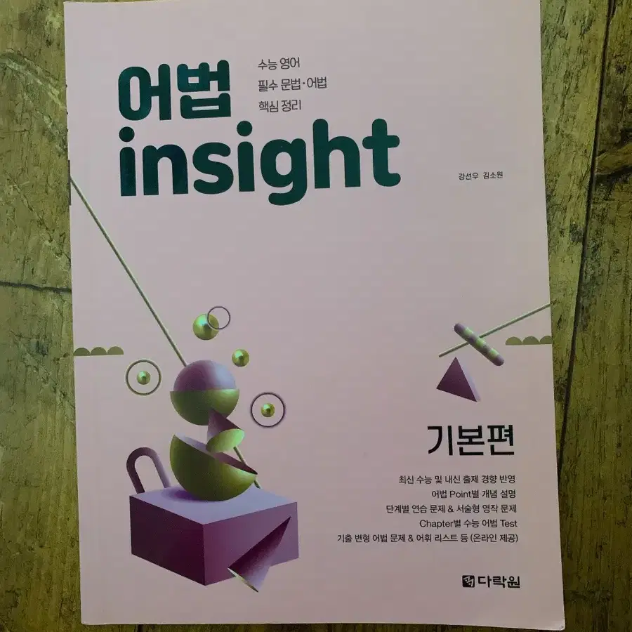 어법 insight 기본편