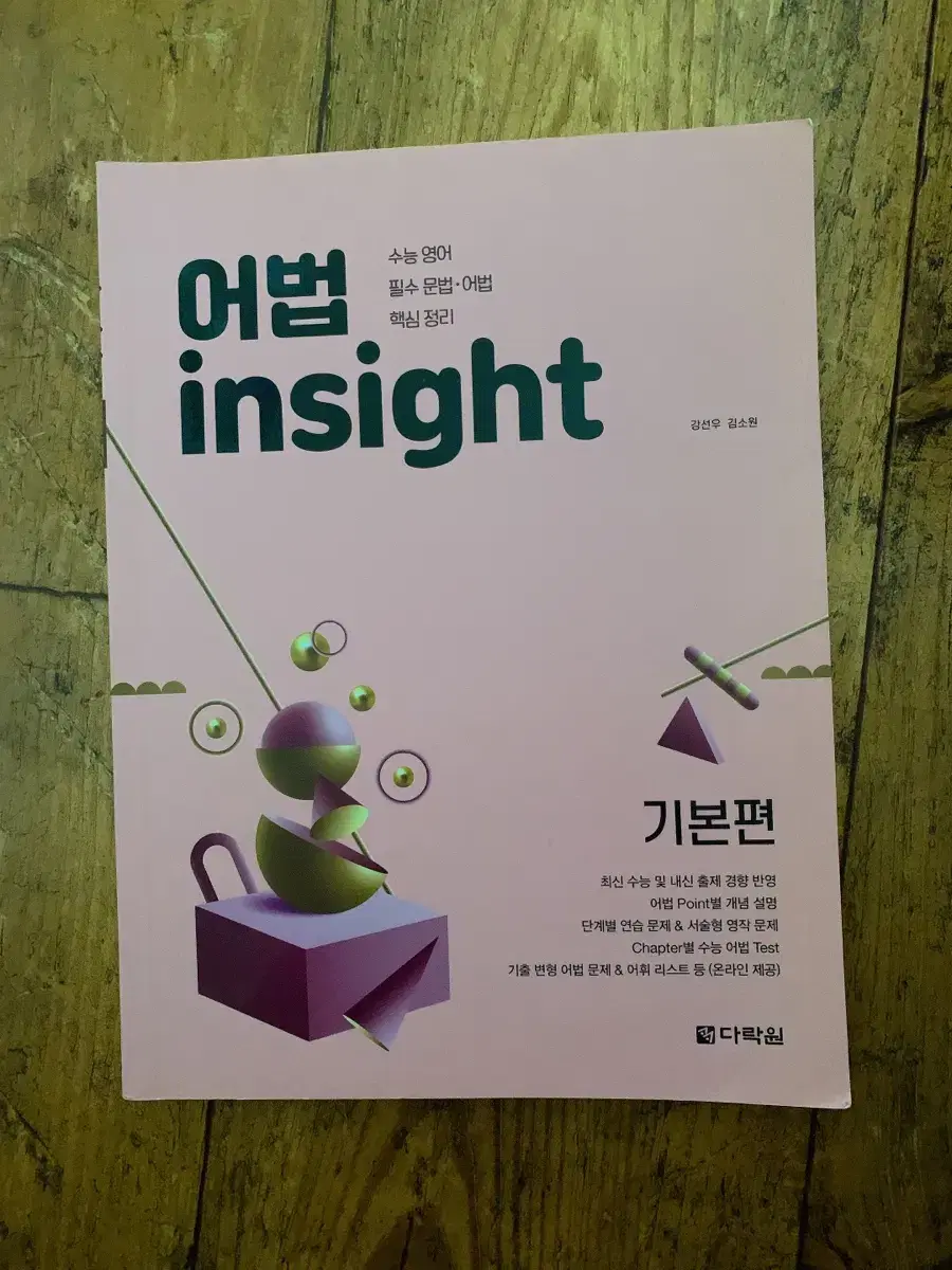 어법 insight 기본편