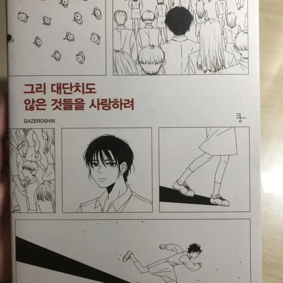 *고다신 그리 대단치도 않은 것들을 사랑하려