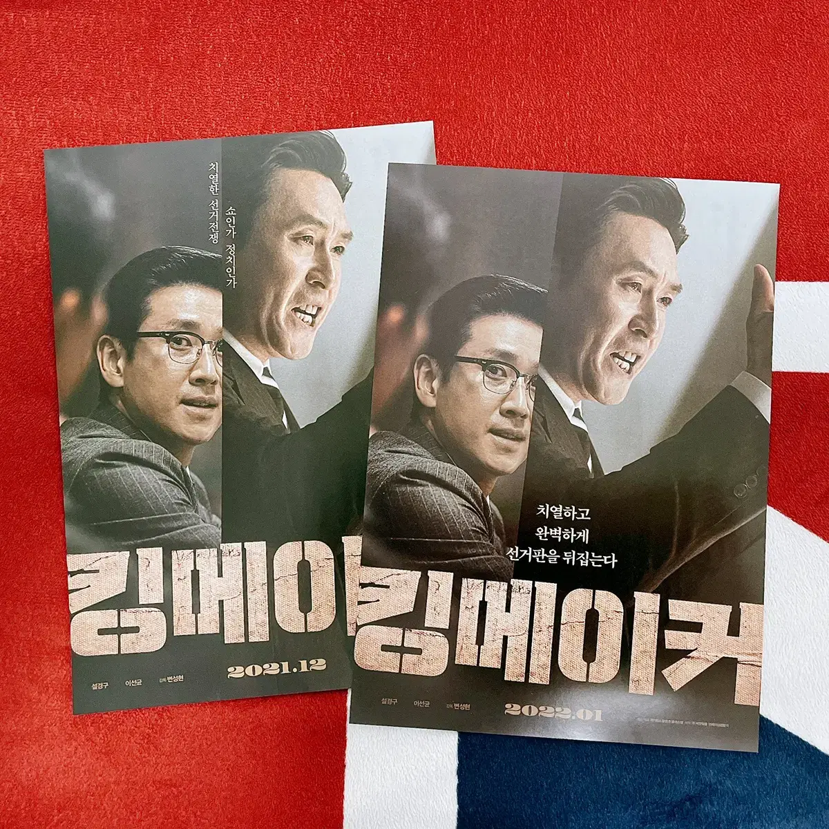 <킹메이커> Movie pamphlet set to sell