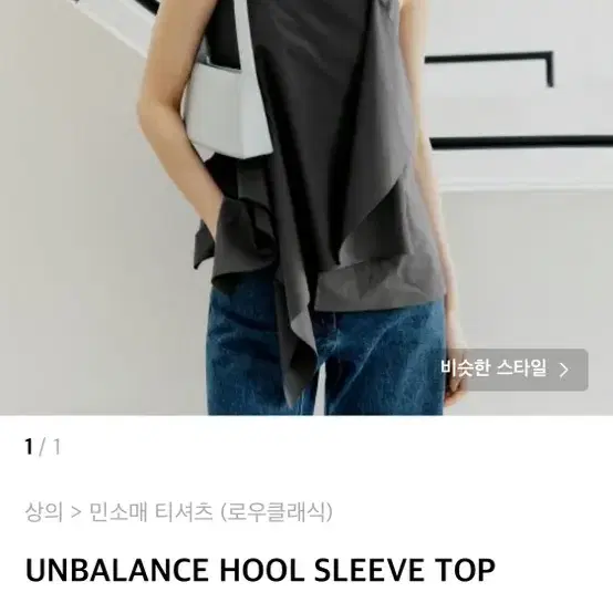 로우클래식 나시 UNBALANCE HOOL SLEEVE TOP 판매합니다