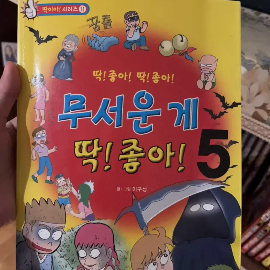 무서운게 딱 좋아 5