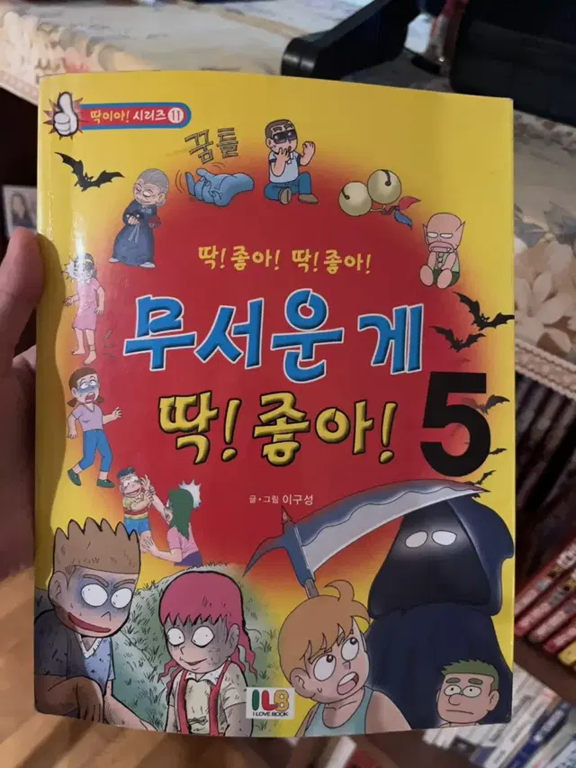 무서운게 딱 좋아 5