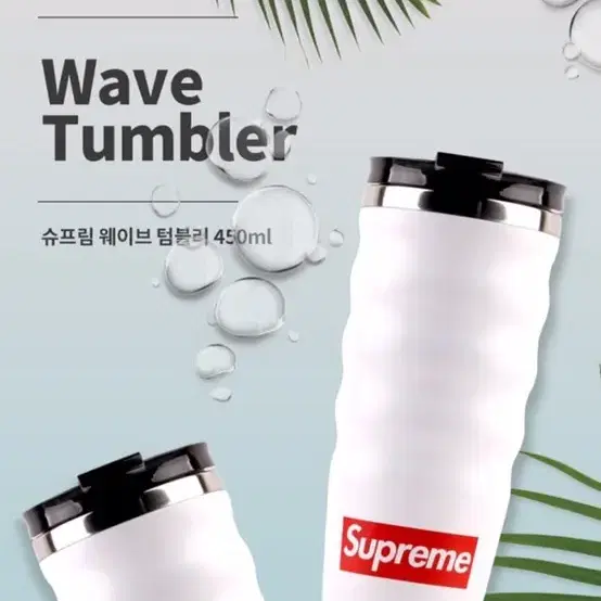 정품 슈프림 텀블러 450ml 새상품