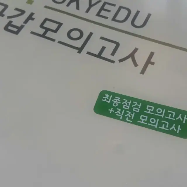 가비 국어 이근갑 최종점검+직전 모의고사 (수능 실전 모의고사 4회분)